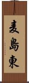 麦島東 Scroll