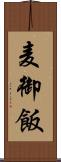 麦御飯 Scroll