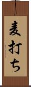 麦打ち Scroll
