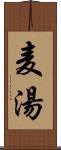 麦湯 Scroll