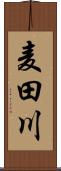 麦田川 Scroll