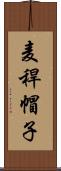 麦稈帽子 Scroll