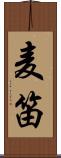 麦笛 Scroll
