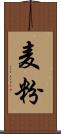 麦粉 Scroll