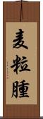 麦粒腫 Scroll