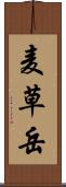 麦草岳 Scroll