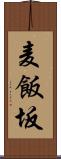 麦飯坂 Scroll