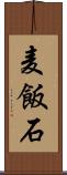麦飯石 Scroll