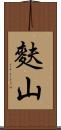 麩山 Scroll