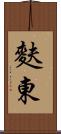 麩東 Scroll