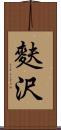 麩沢 Scroll