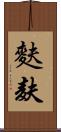 麩 Scroll