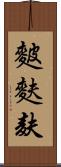 麬 Scroll