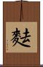 麮 Scroll