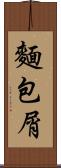 麵包屑 Scroll