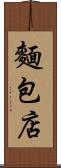 麵包店 Scroll