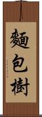 麵包樹 Scroll