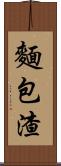 麵包渣 Scroll