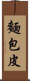 麵包皮 Scroll