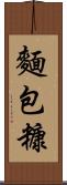 麵包糠 Scroll