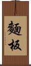 麵板 Scroll