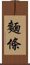 麵條 Scroll