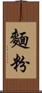 麵粉 Scroll