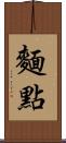 麵點 Scroll