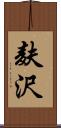 麸沢 Scroll