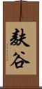 麸谷 Scroll