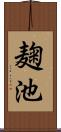 麹池 Scroll