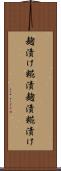 麹漬け Scroll