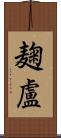 麹盧 Scroll