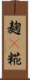 麹(P) Scroll