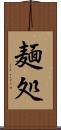 麺処 Scroll