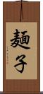 麺子 Scroll