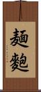 麺麭 Scroll