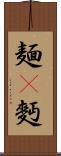麺(P) Scroll