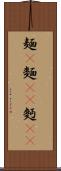 麺(P) Scroll