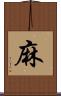 麻 Scroll