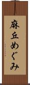 麻丘めぐみ Scroll