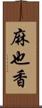 麻也香 Scroll