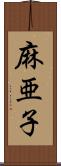 麻亜子 Scroll