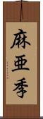 麻亜季 Scroll