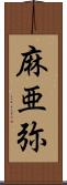 麻亜弥 Scroll