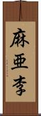 麻亜李 Scroll