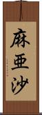 麻亜沙 Scroll