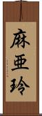 麻亜玲 Scroll