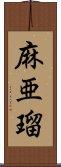 麻亜瑠 Scroll