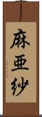 麻亜紗 Scroll